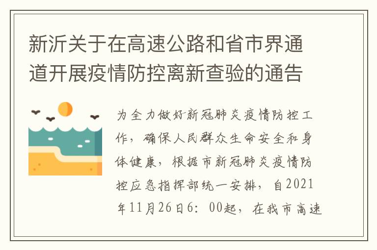 新沂关于在高速公路和省市界通道开展疫情防控离新查验的通告