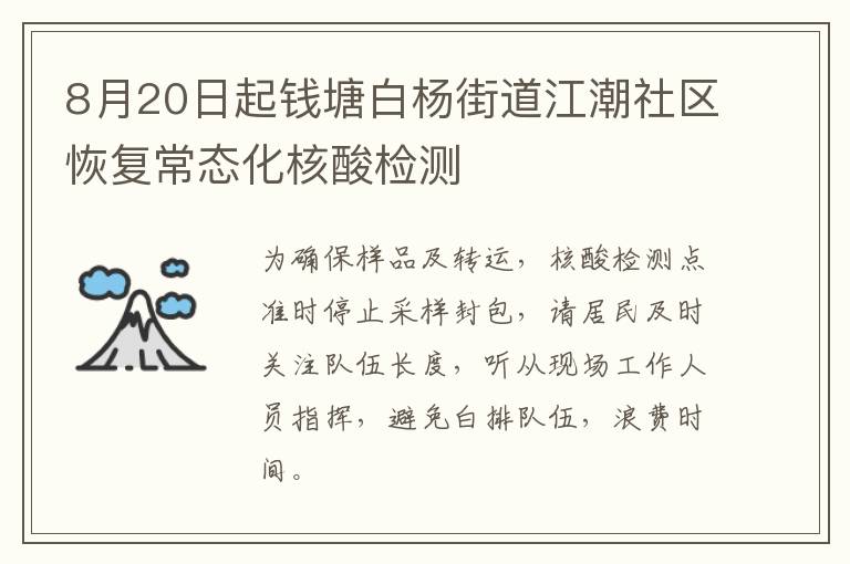 8月20日起钱塘白杨街道江潮社区恢复常态化核酸检测