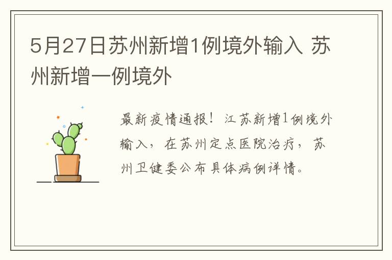 5月27日苏州新增1例境外输入 苏州新增一例境外