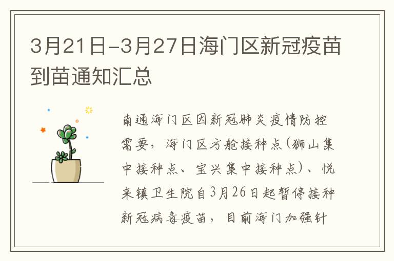 3月21日-3月27日海门区新冠疫苗到苗通知汇总