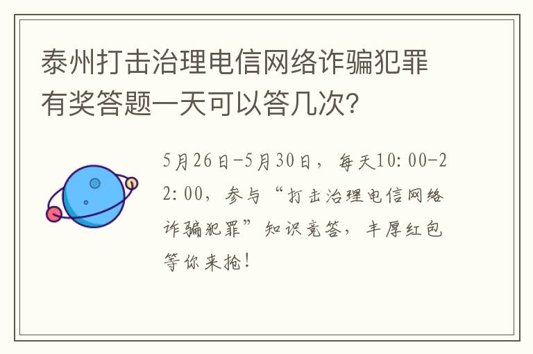 泰州打击治理电信网络诈骗犯罪有奖答题一天可以答几次？