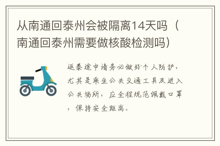 从南通回泰州会被隔离14天吗（南通回泰州需要做核酸检测吗）