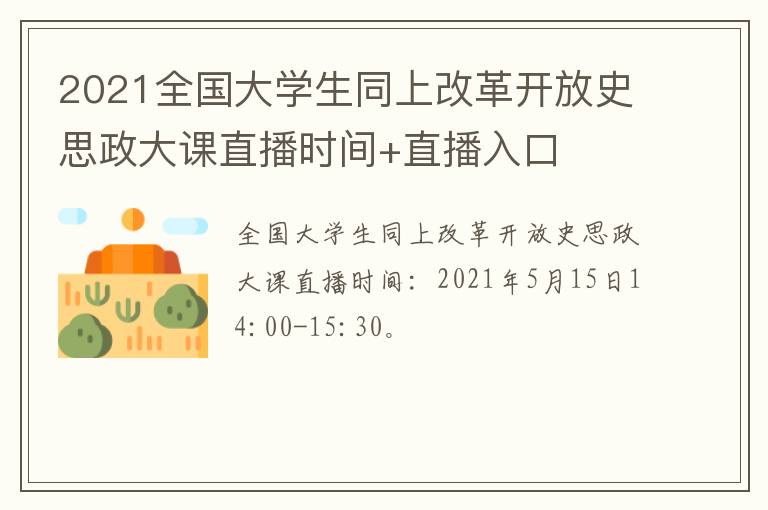 2021全国大学生同上改革开放史思政大课直播时间+直播入口