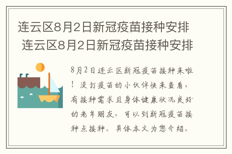 连云区8月2日新冠疫苗接种安排 连云区8月2日新冠疫苗接种安排表