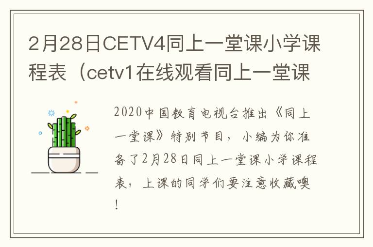 2月28日CETV4同上一堂课小学课程表（cetv1在线观看同上一堂课直播）