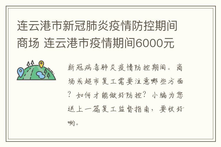 连云港市新冠肺炎疫情防控期间商场 连云港市疫情期间6000元