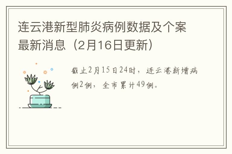 连云港新型肺炎病例数据及个案最新消息（2月16日更新）