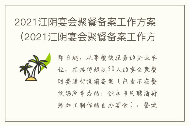 2021江阴宴会聚餐备案工作方案（2021江阴宴会聚餐备案工作方案公布）