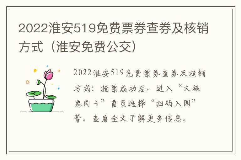 2022淮安519免费票券查券及核销方式（淮安免费公交）