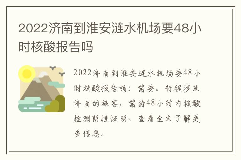 2022济南到淮安涟水机场要48小时核酸报告吗