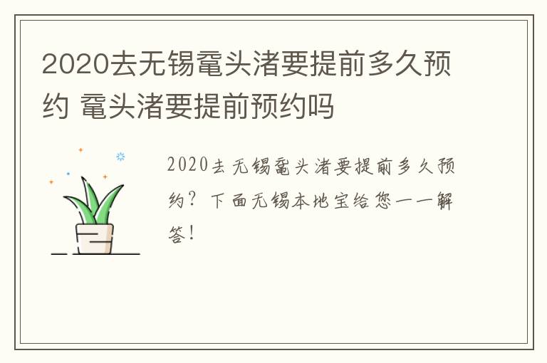 2020去无锡鼋头渚要提前多久预约 鼋头渚要提前预约吗