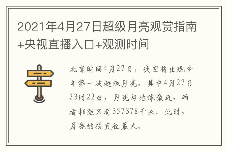 2021年4月27日超级月亮观赏指南+央视直播入口+观测时间