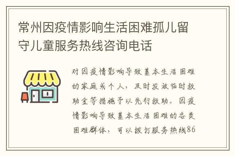 常州因疫情影响生活困难孤儿留守儿童服务热线咨询电话