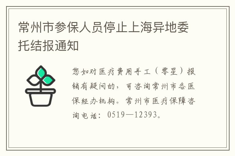 常州市参保人员停止上海异地委托结报通知