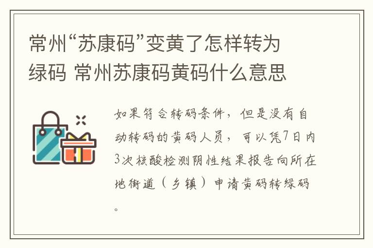 常州“苏康码”变黄了怎样转为绿码 常州苏康码黄码什么意思