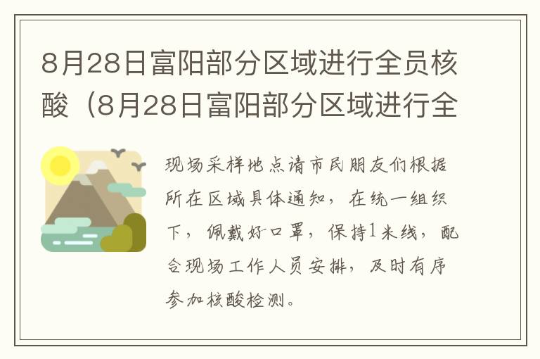 8月28日富阳部分区域进行全员核酸（8月28日富阳部分区域进行全员核酸检查）