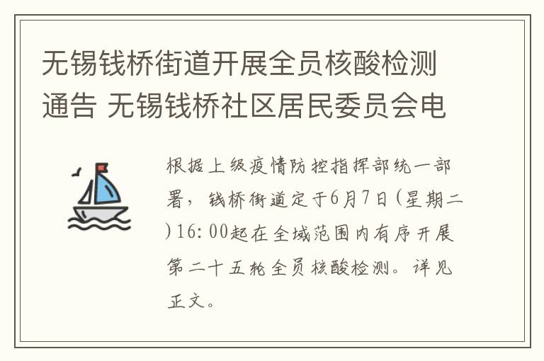 无锡钱桥街道开展全员核酸检测通告 无锡钱桥社区居民委员会电话