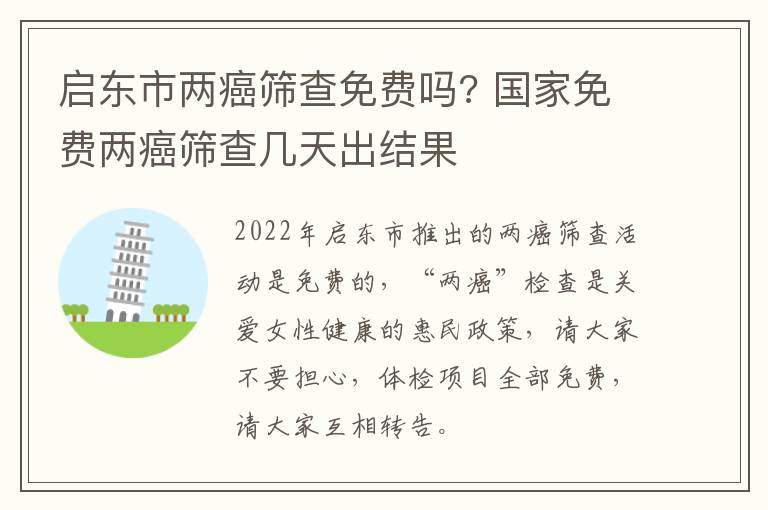 启东市两癌筛查免费吗? 国家免费两癌筛查几天出结果