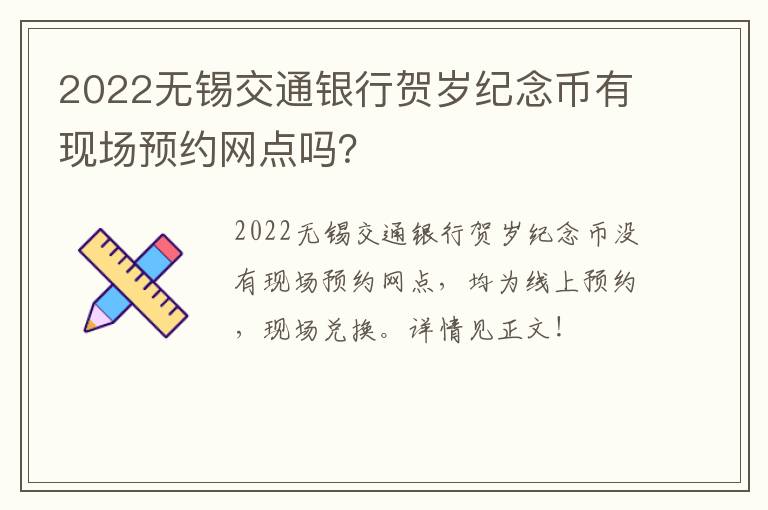 2022无锡交通银行贺岁纪念币有现场预约网点吗？