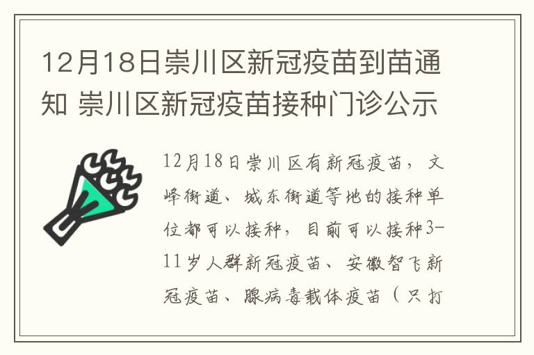 12月18日崇川区新冠疫苗到苗通知 崇川区新冠疫苗接种门诊公示