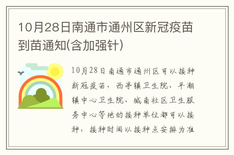 10月28日南通市通州区新冠疫苗到苗通知(含加强针)