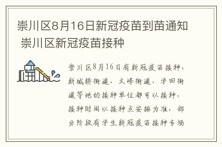 崇川区8月16日新冠疫苗到苗通知 崇川区新冠疫苗接种