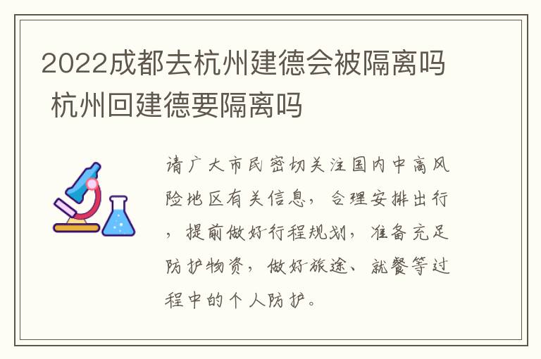 2022成都去杭州建德会被隔离吗 杭州回建德要隔离吗