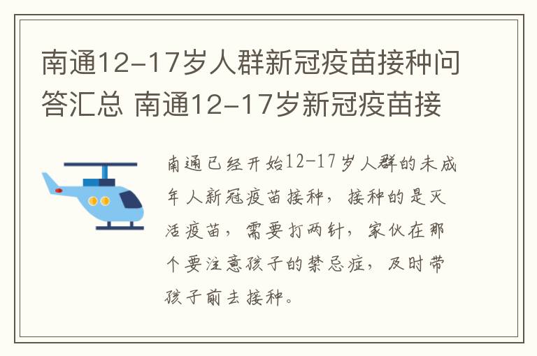 南通12-17岁人群新冠疫苗接种问答汇总 南通12-17岁新冠疫苗接种点