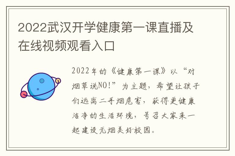 2022武汉开学健康第一课直播及在线视频观看入口