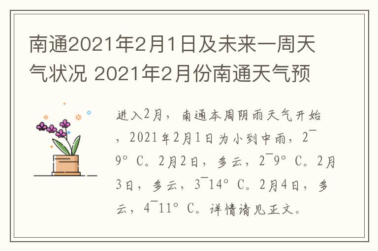 南通2021年2月1日及未来一周天气状况 2021年2月份南通天气预报