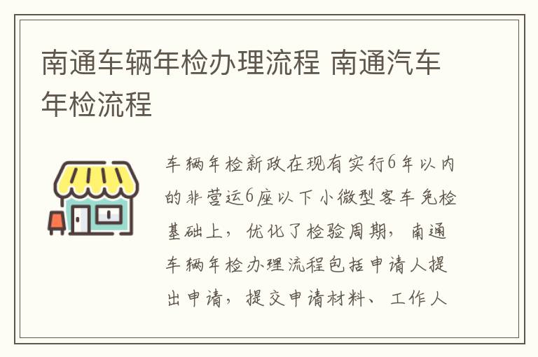 南通车辆年检办理流程 南通汽车年检流程