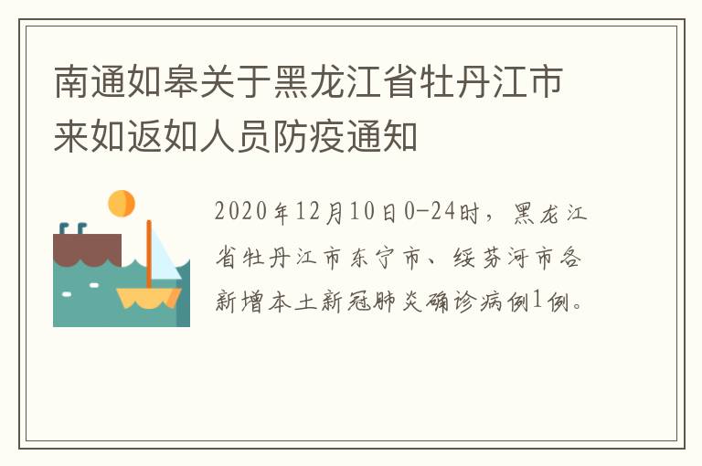 南通如皋关于黑龙江省牡丹江市来如返如人员防疫通知