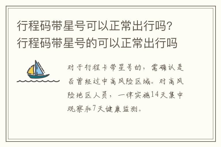 行程码带星号可以正常出行吗? 行程码带星号的可以正常出行吗