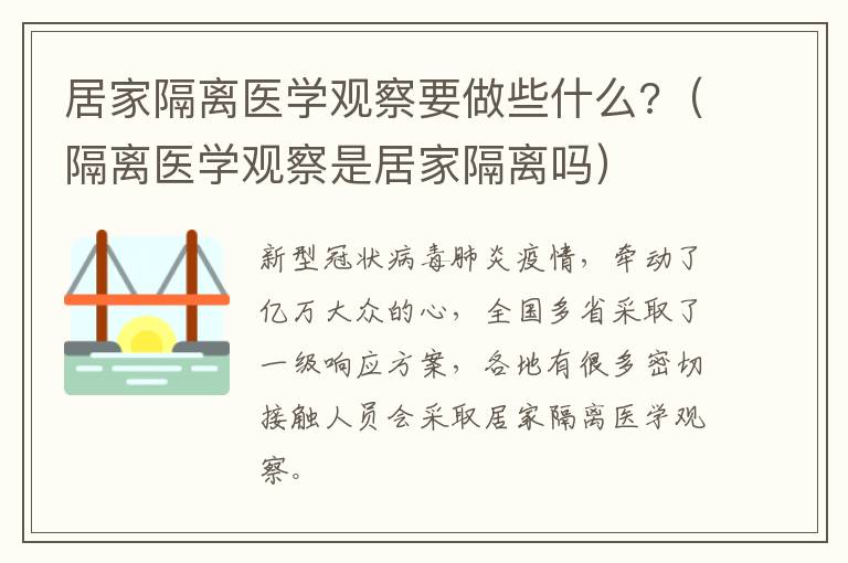 居家隔离医学观察要做些什么?（隔离医学观察是居家隔离吗）