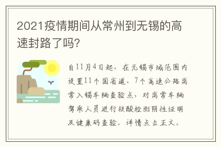 2021疫情期间从常州到无锡的高速封路了吗？