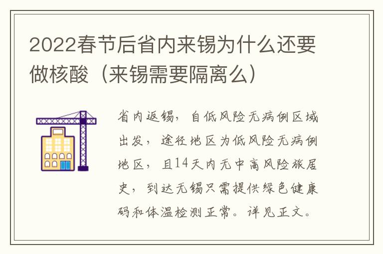 2022春节后省内来锡为什么还要做核酸（来锡需要隔离么）