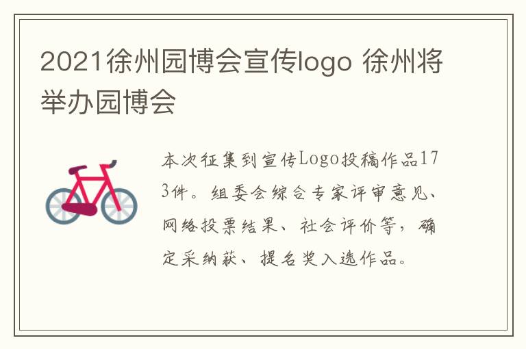 2021徐州园博会宣传logo 徐州将举办园博会