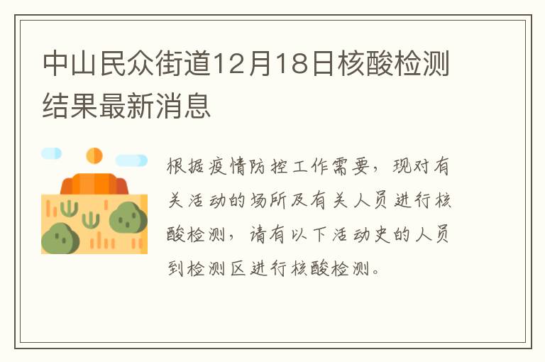 中山民众街道12月18日核酸检测结果最新消息