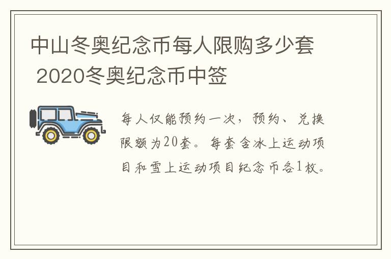 中山冬奥纪念币每人限购多少套 2020冬奥纪念币中签