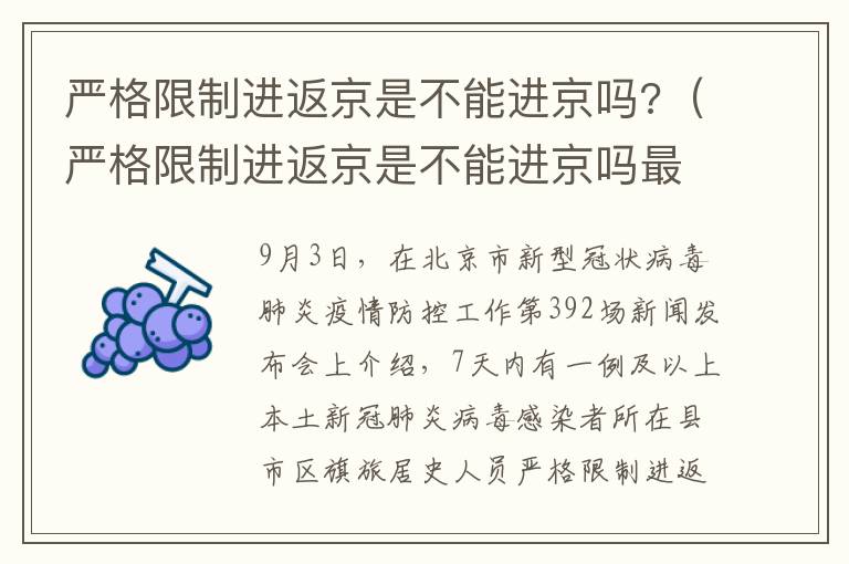 严格限制进返京是不能进京吗?（严格限制进返京是不能进京吗最新）