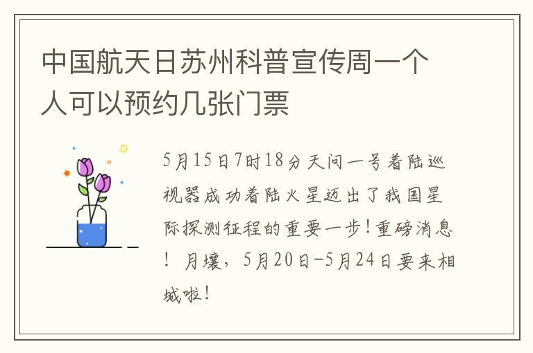 中国航天日苏州科普宣传周一个人可以预约几张门票