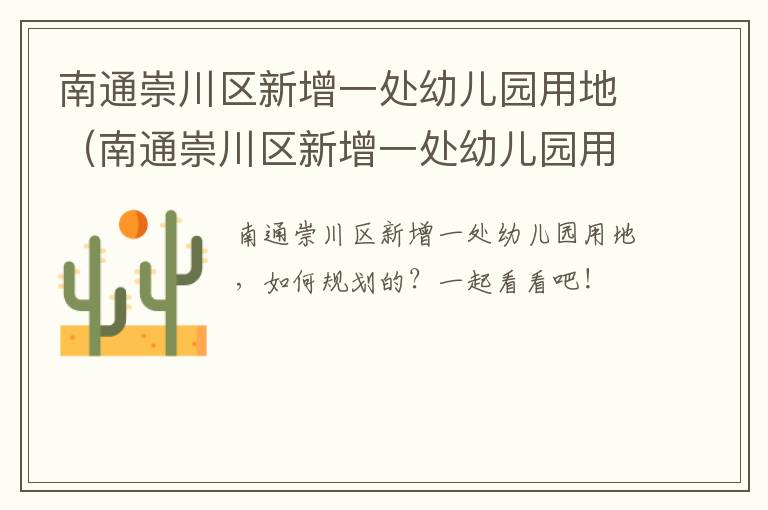 南通崇川区新增一处幼儿园用地（南通崇川区新增一处幼儿园用地出让）