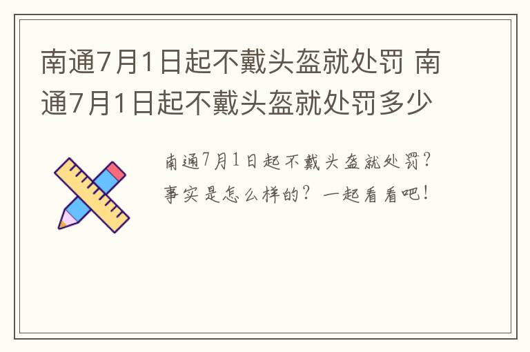 南通7月1日起不戴头盔就处罚 南通7月1日起不戴头盔就处罚多少