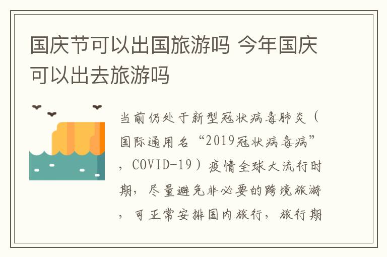 国庆节可以出国旅游吗 今年国庆可以出去旅游吗