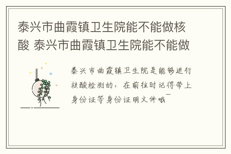 泰兴市曲霞镇卫生院能不能做核酸 泰兴市曲霞镇卫生院能不能做核酸检测