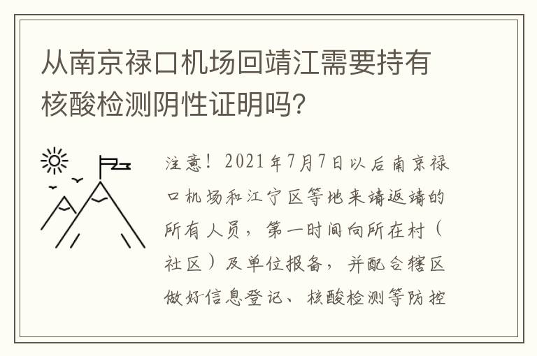 从南京禄口机场回靖江需要持有核酸检测阴性证明吗？