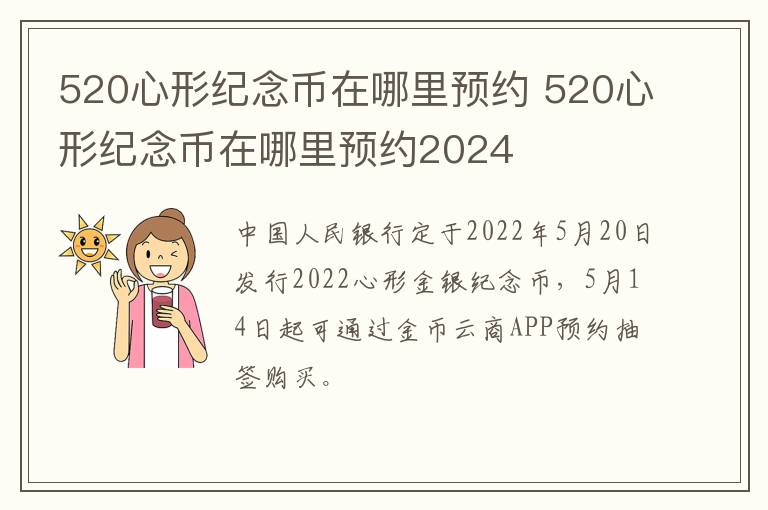 520心形纪念币在哪里预约 520心形纪念币在哪里预约2024