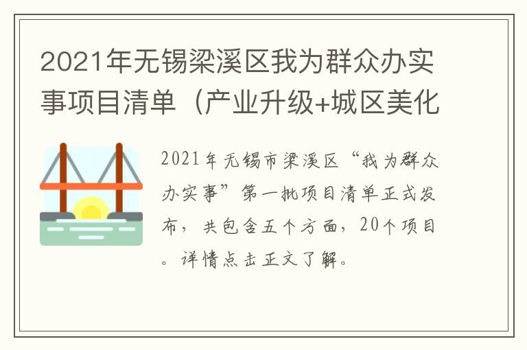 2021年无锡梁溪区我为群众办实事项目清单（产业升级+城区美化+改善民生）