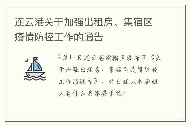 连云港关于加强出租房、集宿区疫情防控工作的通告