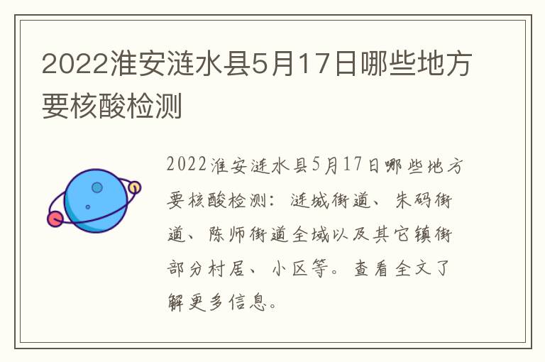 2022淮安涟水县5月17日哪些地方要核酸检测